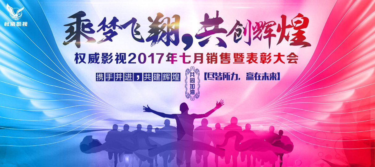 权威影视2017年七月销售暨表彰大会.jpg