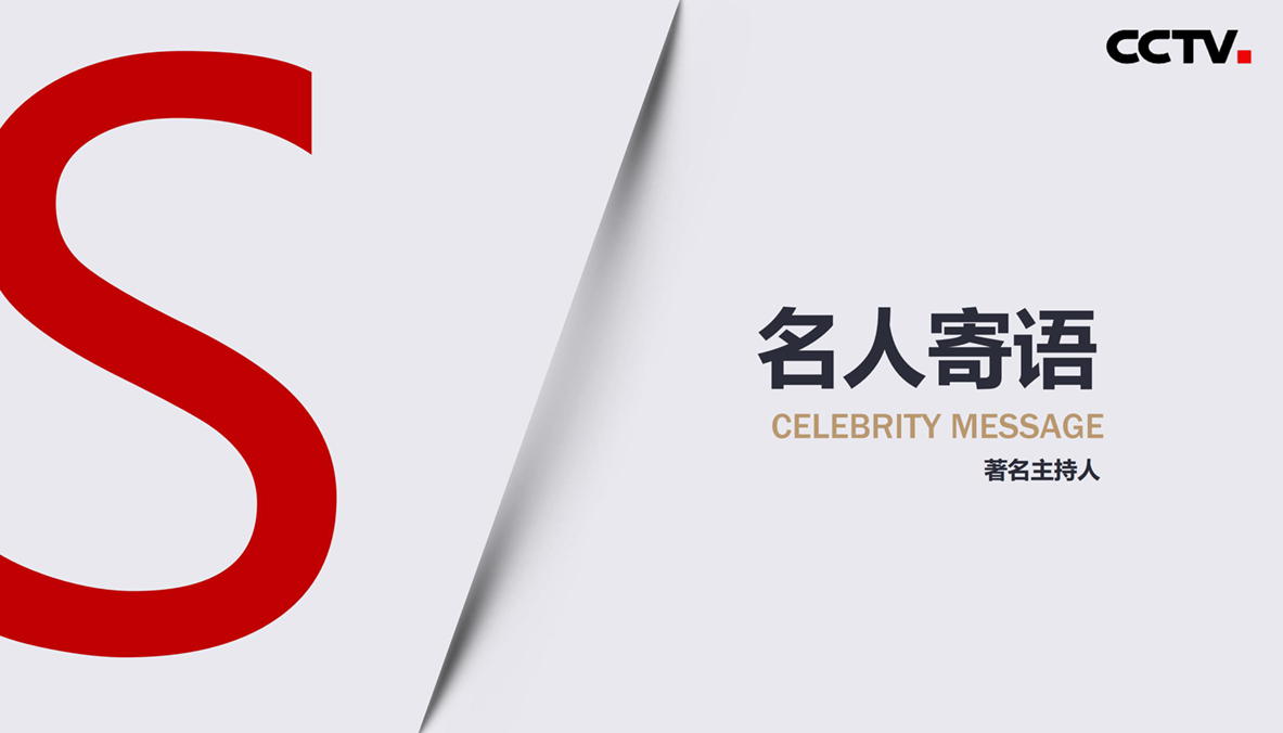 名人寄语方案20201228_00.jpg